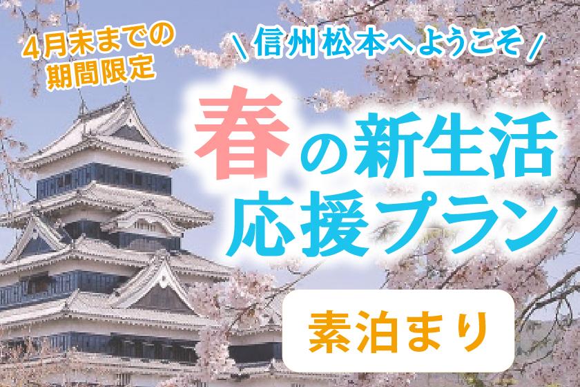 【信州松本へようこそ】春の新生活応援プラン♪【期間限定】《素泊り》