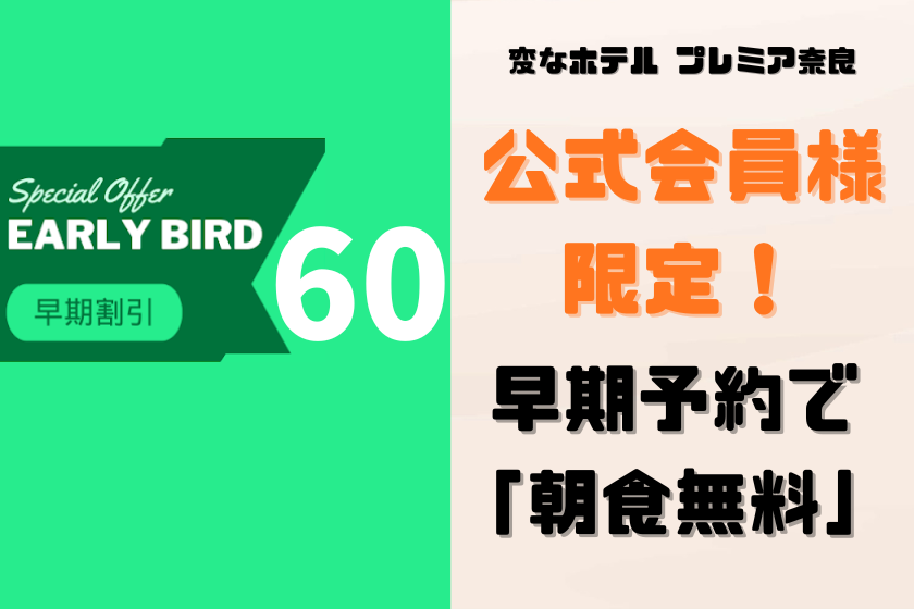 【早期割引60】公式会員様限定！早期予約で「朝食無料」＜朝食付き＞