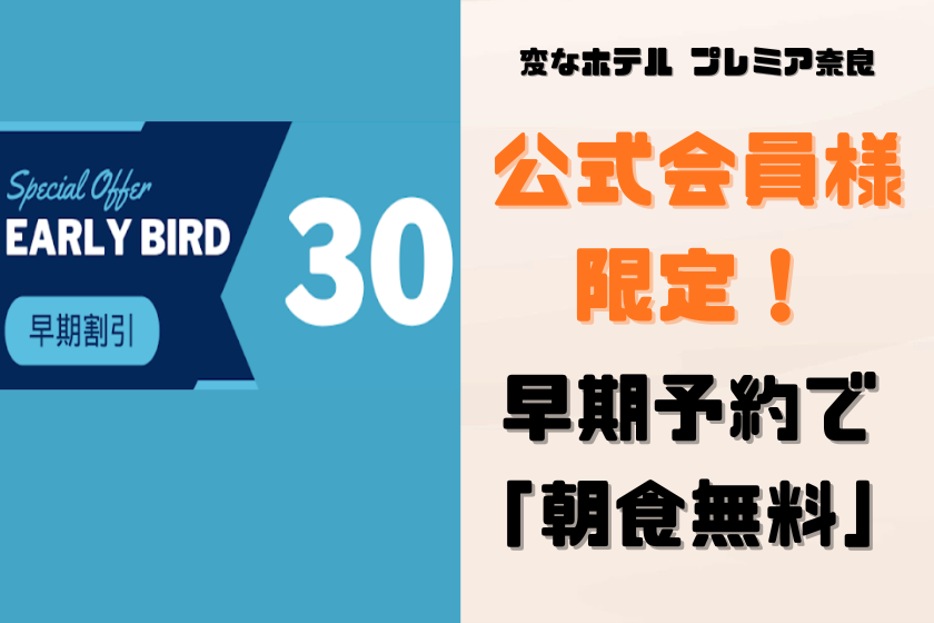 【早期割引30】公式会員様限定！早期予約で「朝食無料」＜朝食付き＞