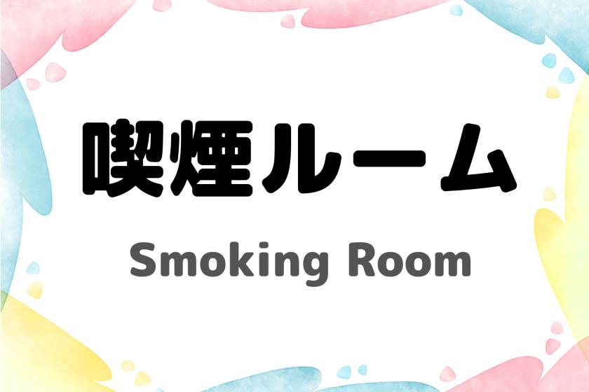 【シングルルーム】喫煙/15平米/定員2名