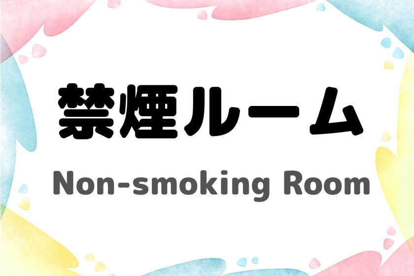 【シングルルーム】禁煙/15平米/定員2名