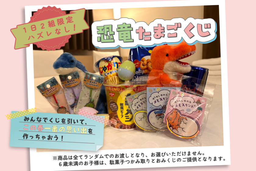 【공룡 다마고쿠지】추억 많은 봄을 즐기자 ♪ 칼리지 라이프 만끽 플랜 <식사 없음>