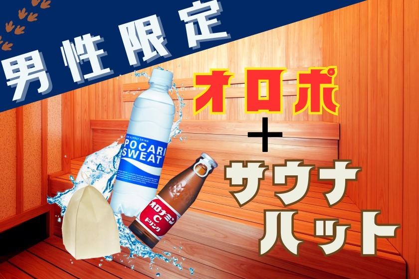 【男性限定】いつものホテルステイをアップデート。オロポ+サウナハット付きリフレッシュプラン＜朝食付き＞