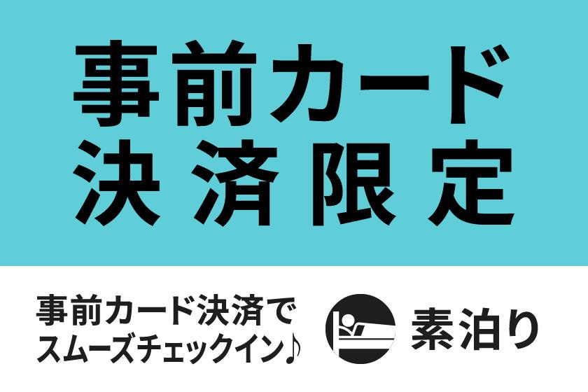 【公式サイト限定】事前カード決済限定スペシャルプラン☆素泊まり☆