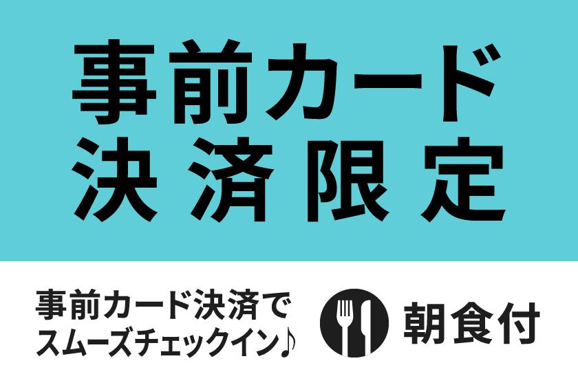 【公式サイト限定】事前カード決済限定スペシャルプラン★朝食付き★