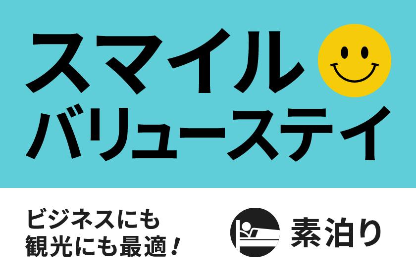 【公式サイト限定】スマイルバリューステイプラン☆素泊まり☆