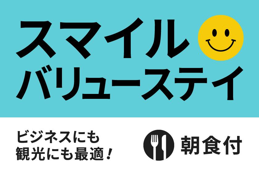 【公式サイト限定】スマイルバリューステイプラン★朝食付き★