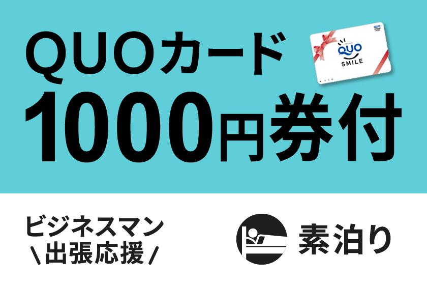 【ビジネス出張応援】便利に使える！QUOカード1000円付プラン☆素泊まり☆