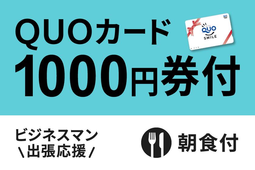 【ビジネス出張応援】便利に使える！QUOカード1000円付プラン★朝食付き★