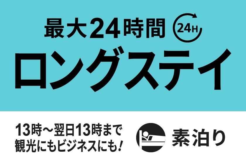 【13時in/翌日13時out】最大24時間滞在可能ロングステイプラン☆素泊まり☆