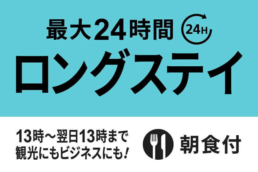 【13時in/翌日13時out】最大24時間滞在可能ロングステイプラン★朝食付き★