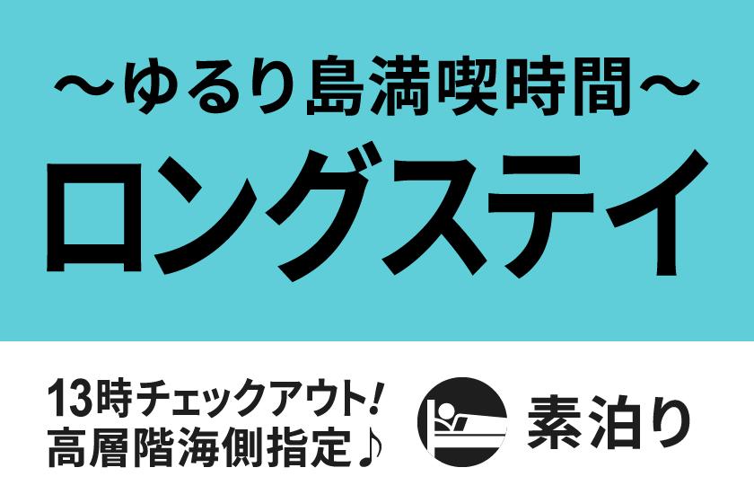 【気の合う仲間と】ゆるり島時間満喫　ロングステイプラン☆素泊まり☆