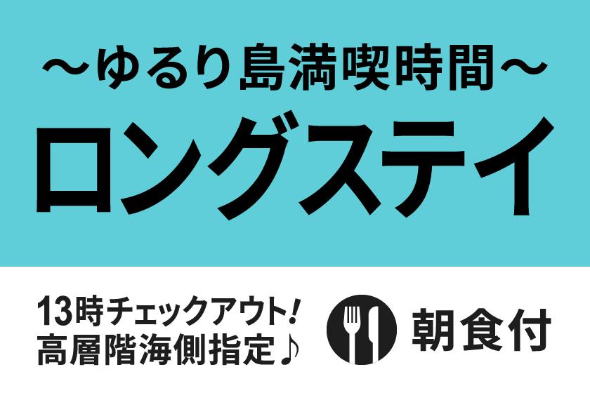 【気の合う仲間と】ゆるり島時間満喫　ロングステイプラン★朝食付き★