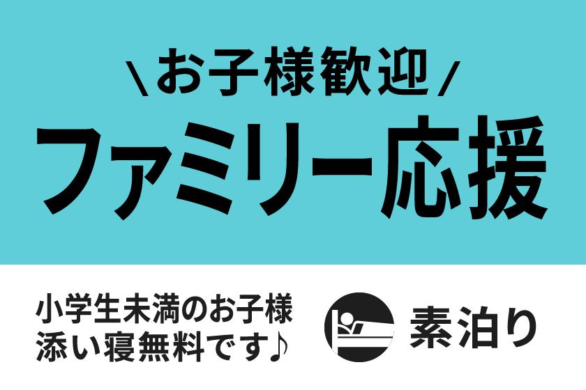 【ファミリー応援】お子様歓迎！遊び満喫プラン☆素泊まり☆