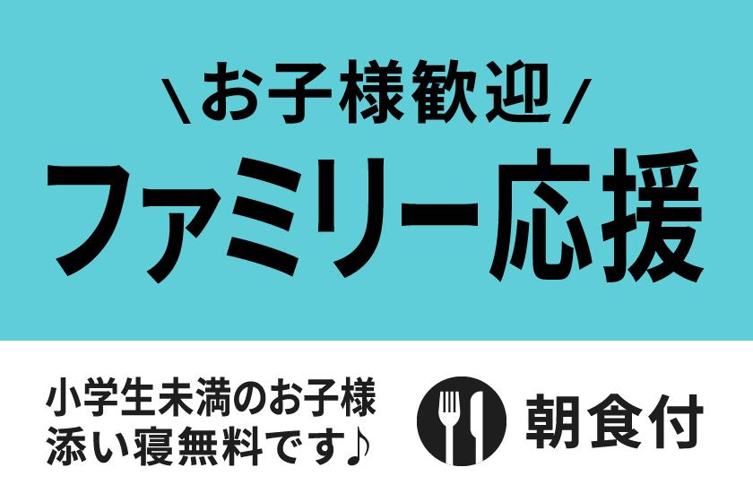 【ファミリー応援】お子様歓迎！遊び満喫プラン（朝食付き）