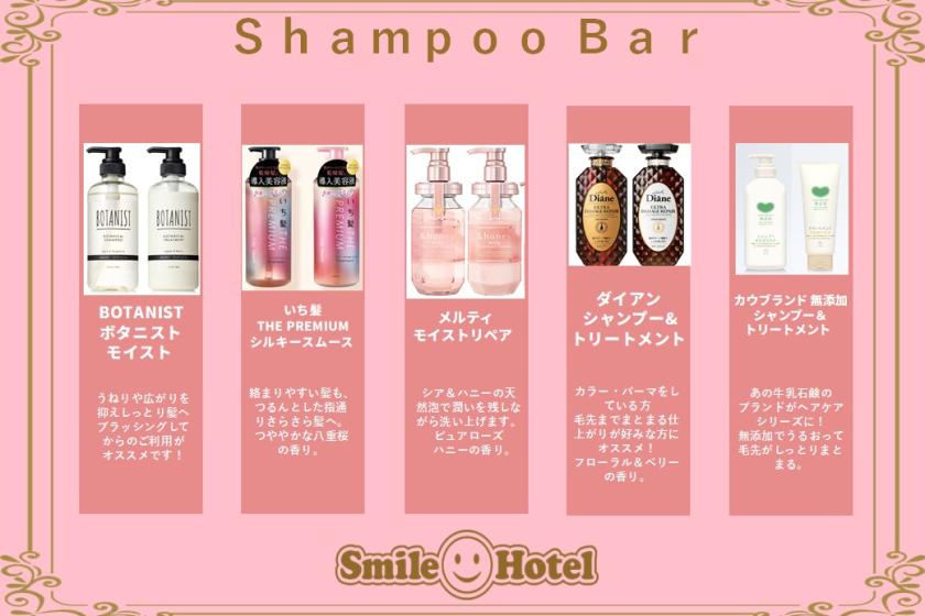 【室数限定】お好みの香りでリフレッシュ♪5種から選べるシャンプー＆コンディショナー付プラン（朝食付き）