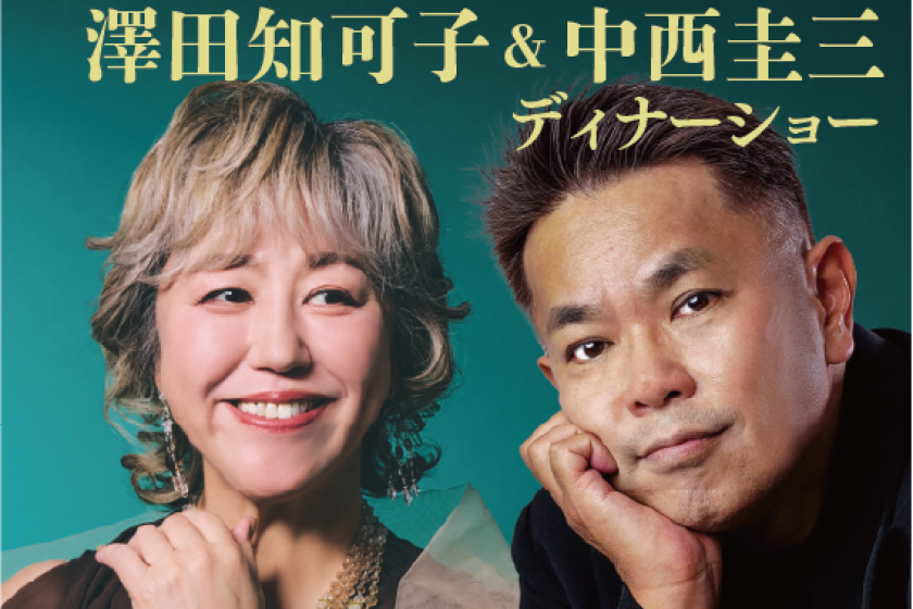 《澤田知可子＆中西圭三ディナーショー》参加の方限定 宿泊プラン 朝食付き