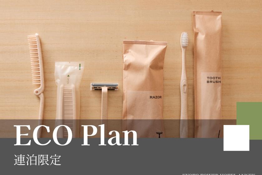 【ECO割×連泊】清掃不要でおトクにステイ～朝食付き～