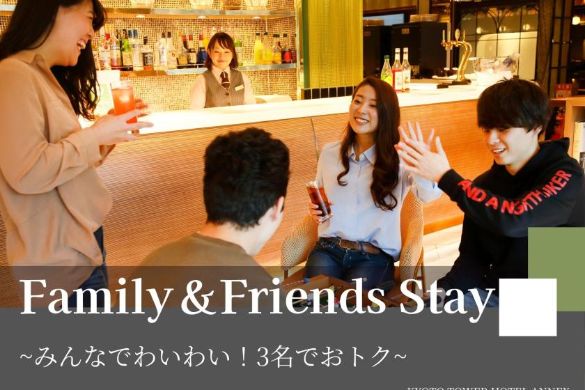 【グループ・ファミリープラン】みんなでわいわい！3名でおトク～食事なし～