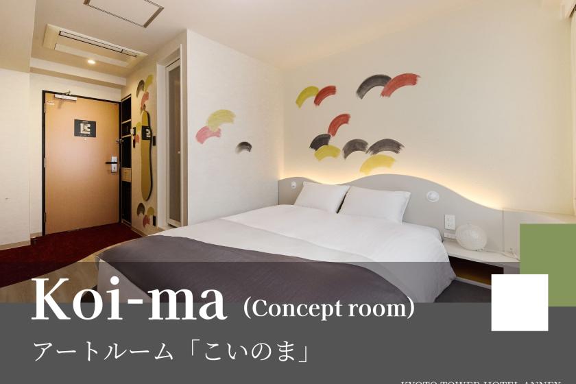 【京都市立芸術大学生デザイン】アートルーム「koi-ma(こいのま)」京都タワービュールーム確約！～食事なし～