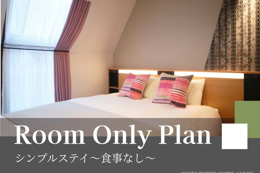 シンプルステイ～食事なし～