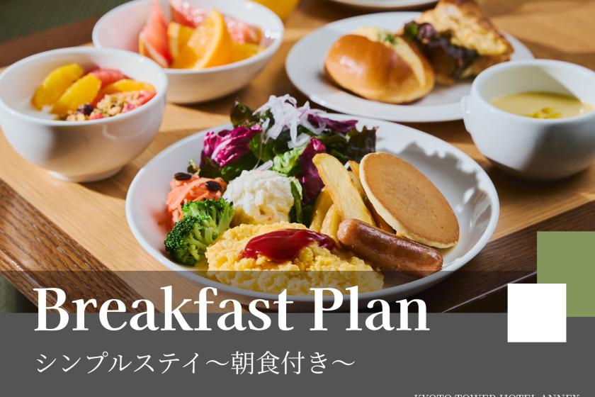 シンプルステイ～朝食付き～