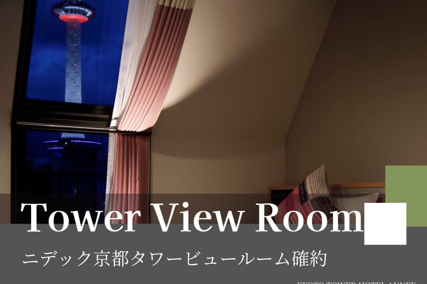 【室数限定】京都タワービュールーム確約！タワーが見えるお部屋で思い出の京都旅 ～朝食付き～