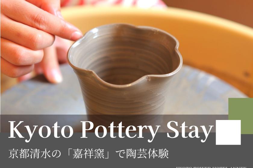 【京都タワーホテルアネックス×嘉祥窯】～京都清水の歴史ある「嘉祥窯」での陶芸体験食事なしプラン～