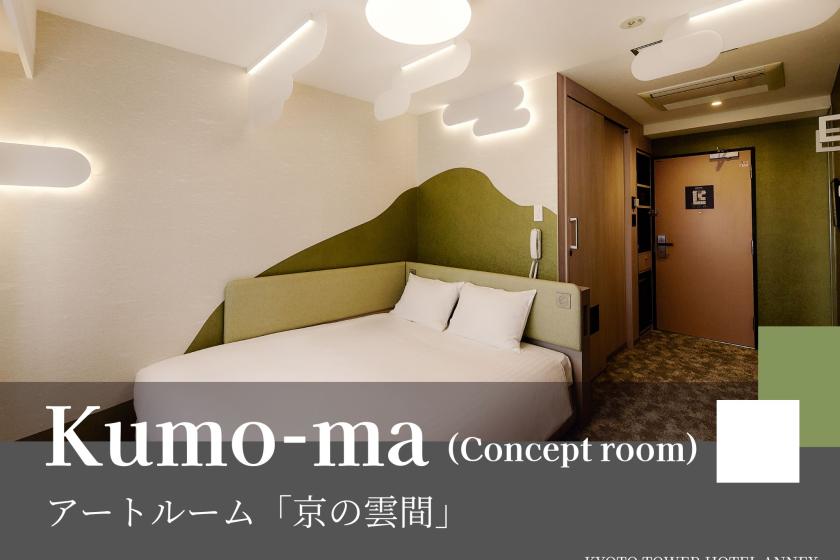 【京都市立芸術大学生デザイン】アートルーム「京の雲間」京都タワービュールーム確約！～食事なし～