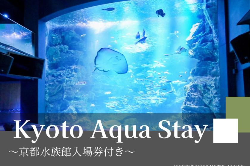 ～京都水族館のいきものたちに会いに行こう～京都水族館・展望室入場券付きプラン～食事なし～
