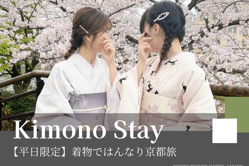 【平日限定】着物ではんなり京都旅☆駅前着付け＆翌日フロント返却で気楽に体験♪～食事なし～
