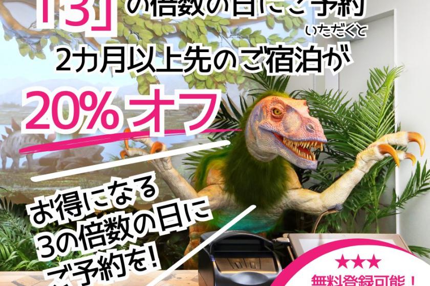 仅限3的倍数天数！提早预订可享 高达30% 折扣！