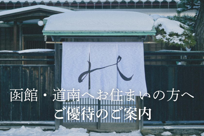 函館・道南地域にお住まいの方へ