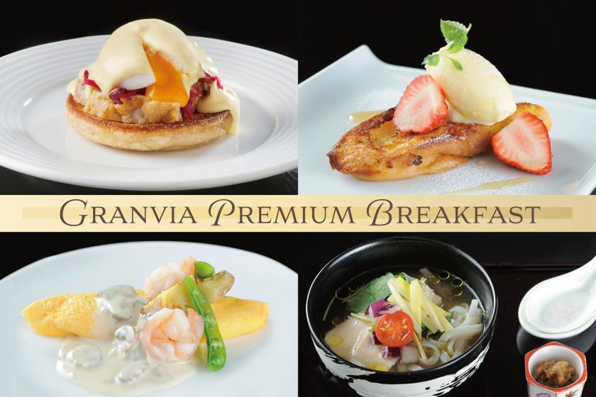 【早期割30】30日前までの予約特割（グランヴィア プレミアム･ブレックファスト付き）