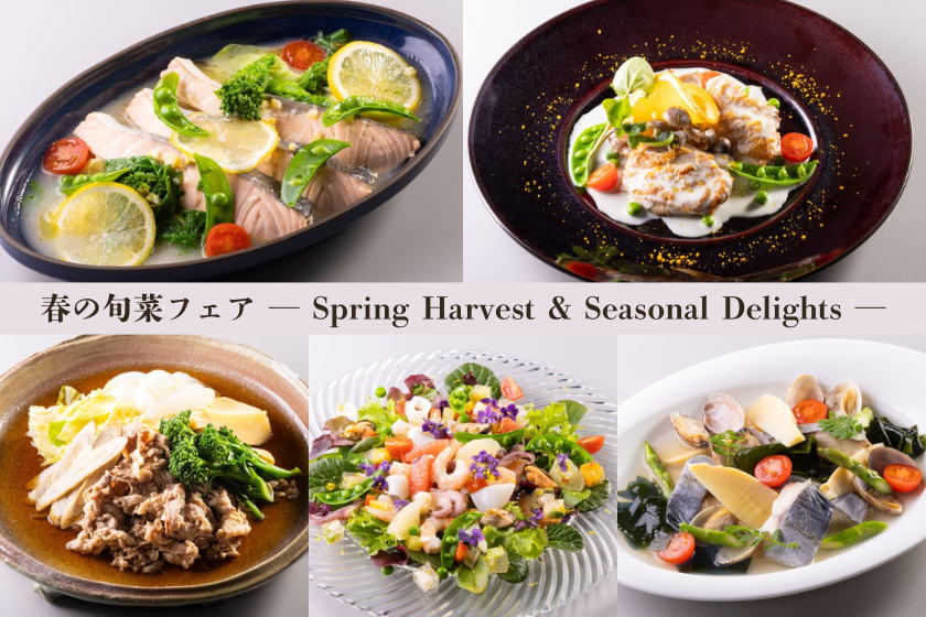 【2食付】◆「サントロペ」ディナーブッフェ◆3～5月限定☆春の旬菜フェア開催！