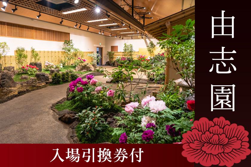 牡丹の花咲く由志園【入場引換券付き】「美食プレート会席」と地元のお肉3種　陶板焼き