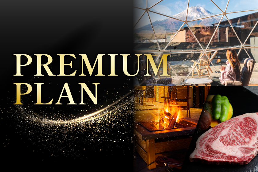 【ディナーリニューアル！選べる魚メニュー追加！】焚き火と美食をたのしむ贅沢プレミアムプラン｜夕朝食＆無料冷蔵庫ドリンク・アイス付き