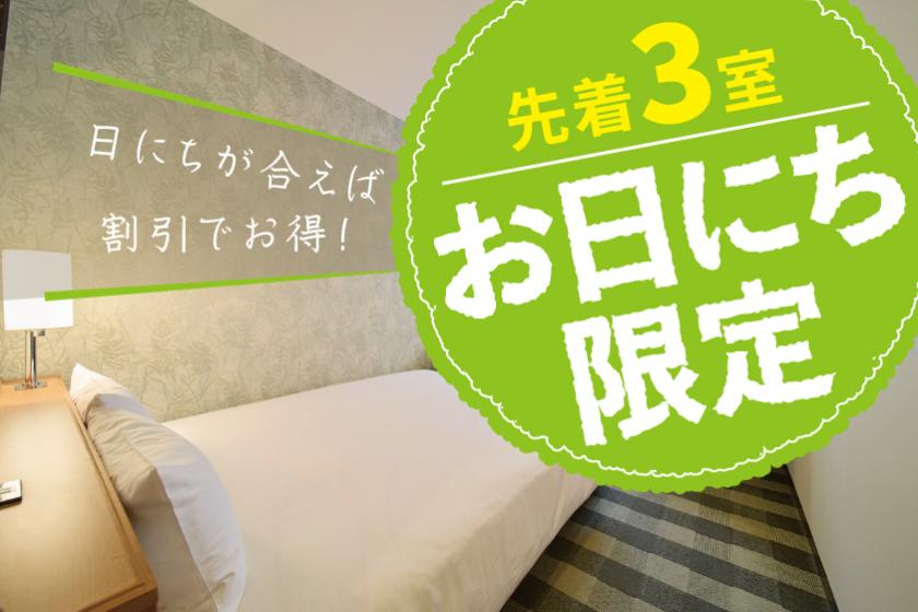 お日にち限定★先着3室　スペシャルプラン　ｰダブルｰ