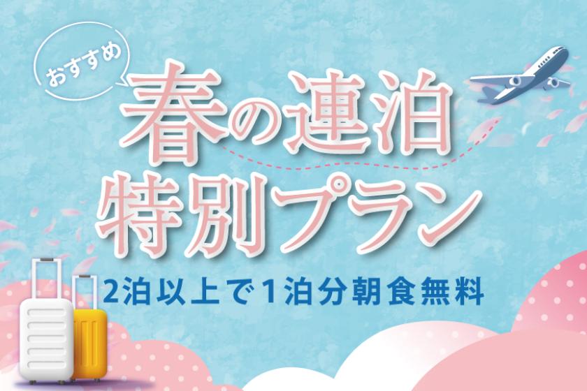 春の連泊特別プラン♪　3月宿泊限定　1泊分朝食無料プラン