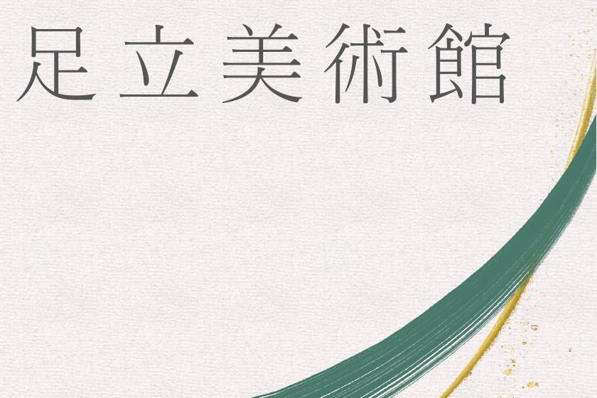 日本庭園【足立美術館入場引換券付き】「美食プレート会席」と地元のお肉3種　陶板焼き