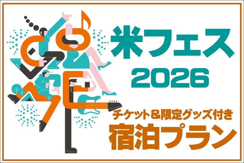 ながおか米百俵フェス ～花火と食と音楽と～  チケット＆限定グッズ付き ご宿泊プラン【朝食付】