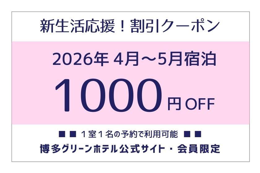＼2026年新生活応援／会員様限定！4月・5月の宿泊に使える割引クーポン