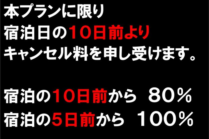 ［素泊まり］【まつり期間限定 ※10日前からキャンセル料80％・５日前から100％※】事前決済プラン