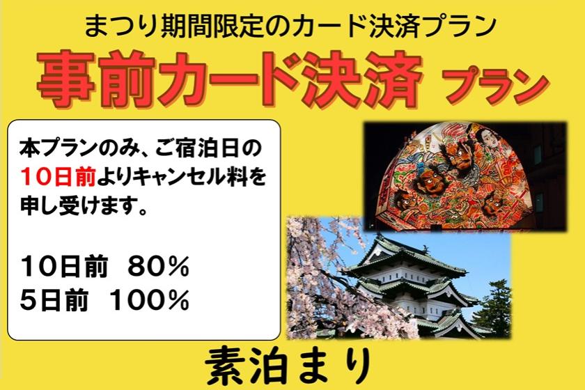 ［素泊まり］【まつり期間限定 ※10日前からキャンセル料80％・５日前から100％※】事前決済プラン
