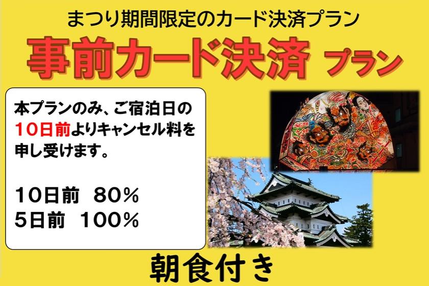 【朝食付き】【まつり期間限定 ※10日前からキャンセル料80％・５日前から100％※】事前決済プラン