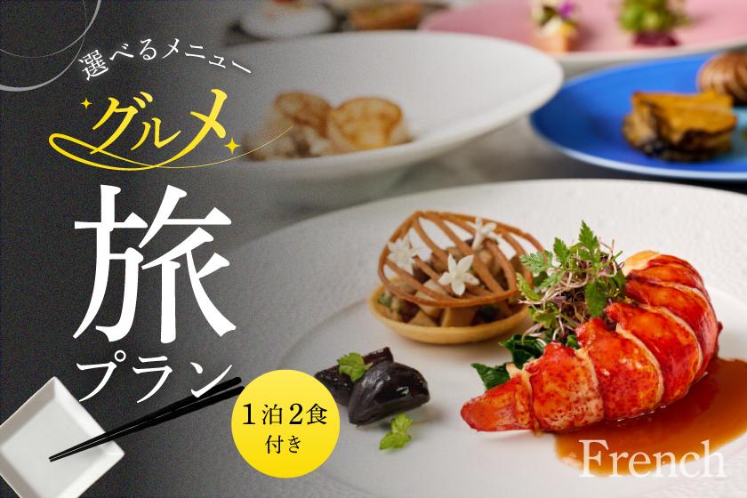【1泊2食付き】グルメ旅プラン（フレンチディナー）