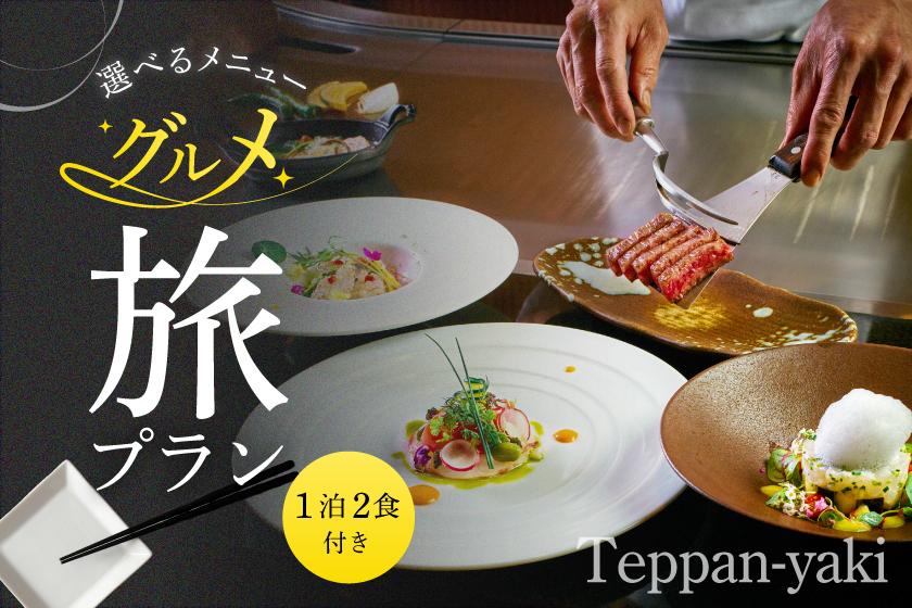 【1泊2食付き】グルメ旅プラン（鉄板焼きディナー）