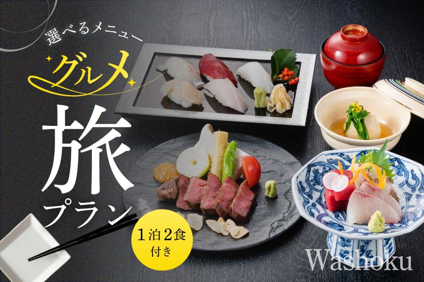 【1泊2食付き】グルメ旅プラン（和食ディナー）