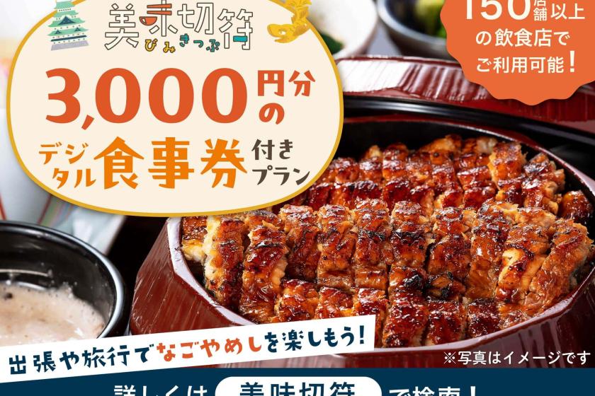 【食事券・素泊り】約150店舗以上の飲食店から選べる食事券(美味切符)付き！