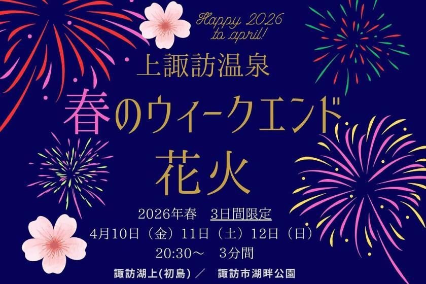 【春のウィークエンド花火】信州プレミアム牛や厳選食材【極み】(最上級会席)